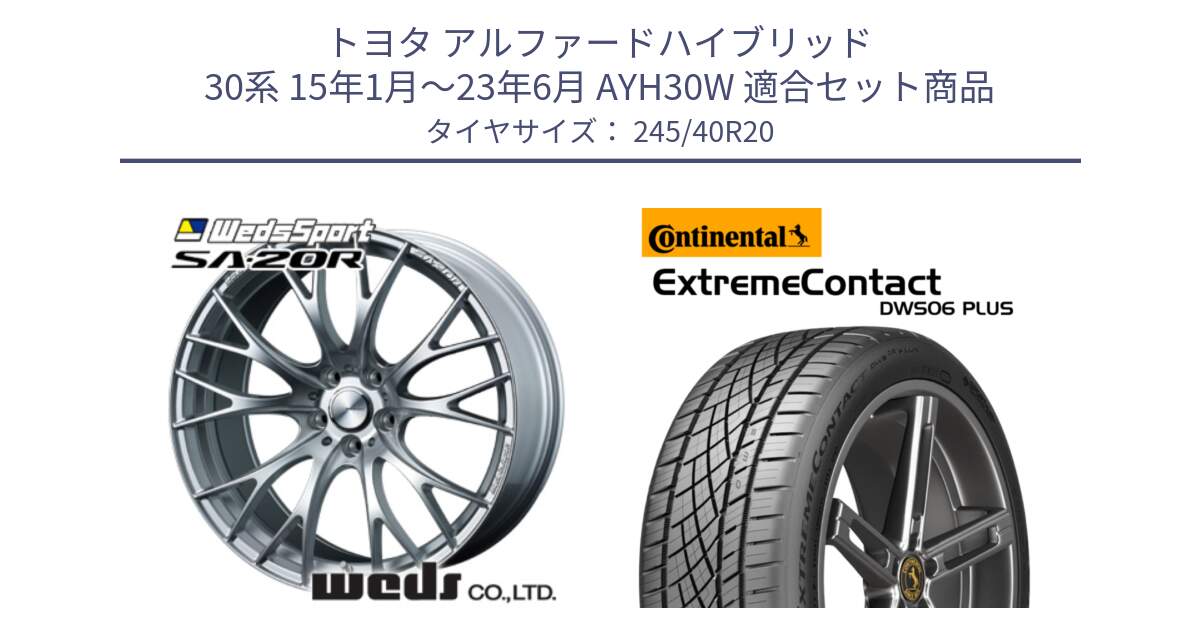 トヨタ アルファードハイブリッド 30系 15年1月～23年6月 AYH30W 用セット商品です。72790 SA-20R SA20R ウェッズ スポーツ ホイール 20インチ と ExtremeContact DWS06 PLUS エクストリームコンタクト  245/40R20 の組合せ商品です。