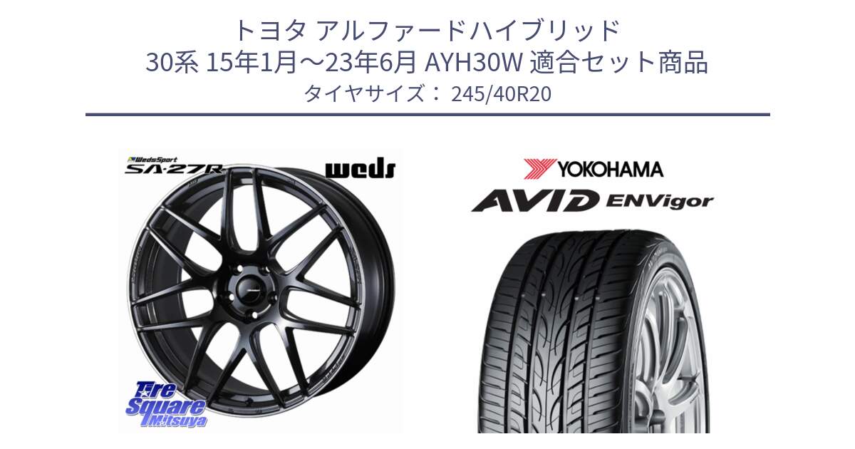 トヨタ アルファードハイブリッド 30系 15年1月～23年6月 AYH30W 用セット商品です。SA-27R ウェッズ スポーツ ホイール 20インチ と R5238 AVID ENVigor S321 ヨコハマ 245/40R20 の組合せ商品です。