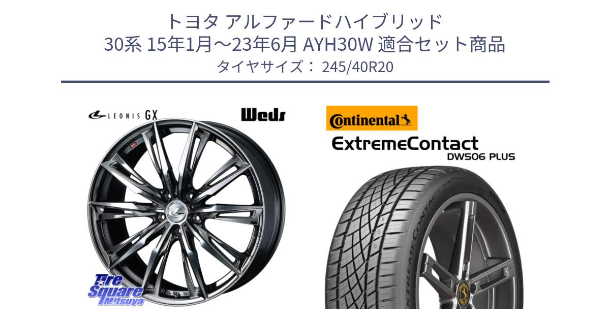 トヨタ アルファードハイブリッド 30系 15年1月～23年6月 AYH30W 用セット商品です。LEONIS レオニス GX ウェッズ ホイール 20インチ と ExtremeContact DWS06 PLUS エクストリームコンタクト  245/40R20 の組合せ商品です。