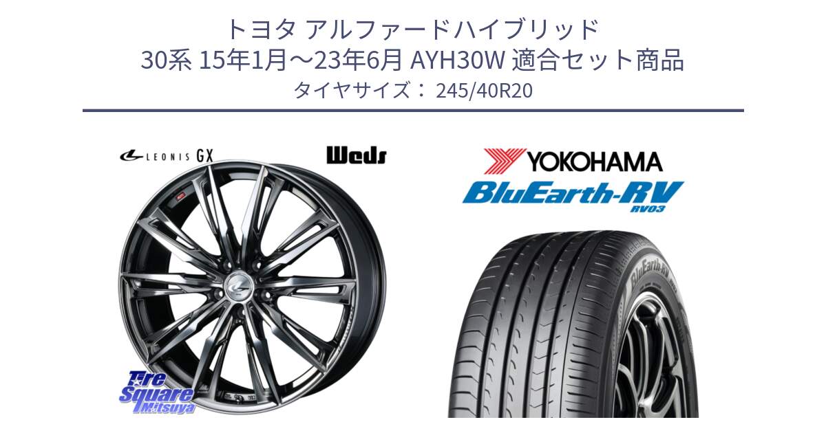 トヨタ アルファードハイブリッド 30系 15年1月～23年6月 AYH30W 用セット商品です。LEONIS レオニス GX ウェッズ ホイール 20インチ と ブルーアース ミニバン RV03 ヨコハマ 245/40R20 の組合せ商品です。