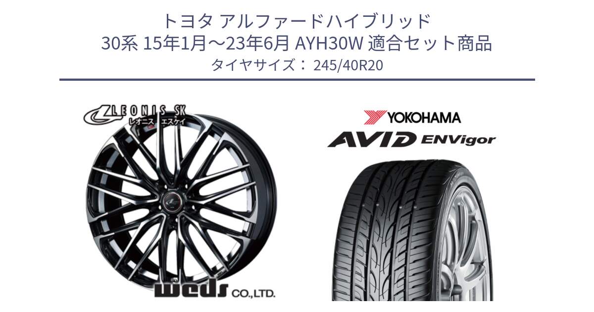トヨタ アルファードハイブリッド 30系 15年1月～23年6月 AYH30W 用セット商品です。38344 レオニス SK PBMC 5H ウェッズ Leonis ホイール 20インチ と R5238 AVID ENVigor S321 ヨコハマ 245/40R20 の組合せ商品です。