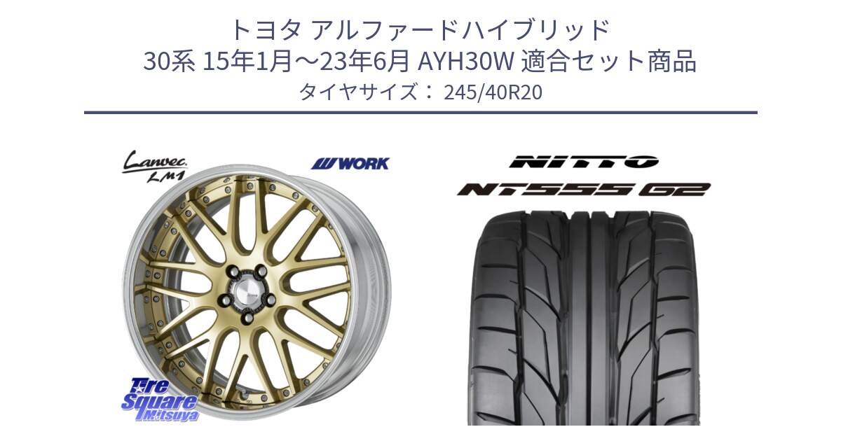 トヨタ アルファードハイブリッド 30系 15年1月～23年6月 AYH30W 用セット商品です。Lanvec LM1 O Disk 20インチ 2ピース と ニットー NT555 G2 サマータイヤ 245/40R20 の組合せ商品です。
