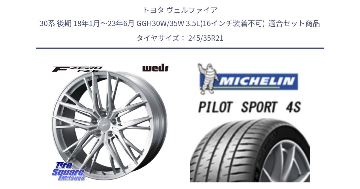 トヨタ ヴェルファイア 30系 後期 18年1月～23年6月 GGH30W/35W 3.5L(16インチ装着不可)  用セット商品です。F ZERO FZ-5 FZ5 鍛造 FORGED ホイール 21インチ と PILOT SPORT4S パイロットスポーツ4S Acoustic 96Y XL T0 正規 245/35R21 の組合せ商品です。