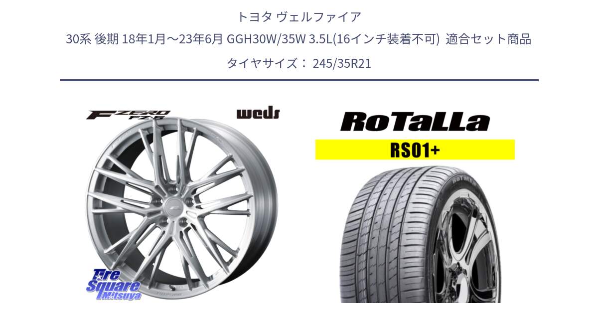 トヨタ ヴェルファイア 30系 後期 18年1月～23年6月 GGH30W/35W 3.5L(16インチ装着不可)  用セット商品です。F ZERO FZ-5 FZ5 鍛造 FORGED ホイール 21インチ と RS01+【欠品時は同等商品のご提案します】サマータイヤ 245/35R21 の組合せ商品です。