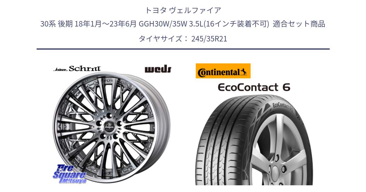 トヨタ ヴェルファイア 30系 後期 18年1月～23年6月 GGH30W/35W 3.5L(16インチ装着不可)  用セット商品です。Kranze Schritt ReverseRim LoDisk 3ピース ホイール 21インチ と 25年製 XL VOL EcoContact 6 ボルボ承認 EC6 並行 245/35R21 の組合せ商品です。