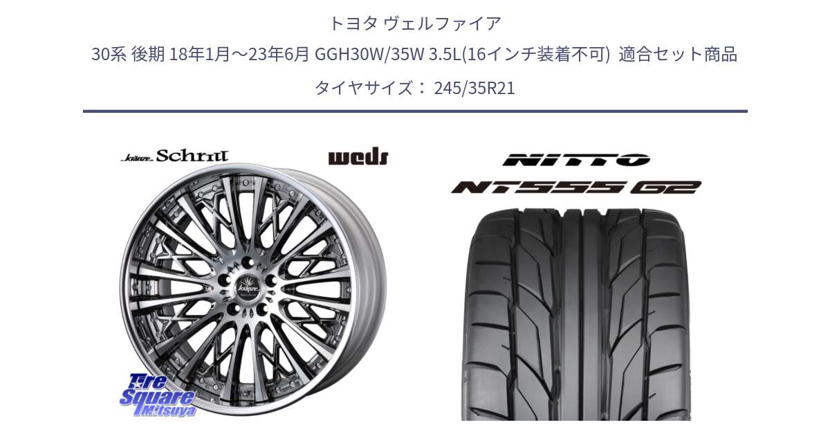 トヨタ ヴェルファイア 30系 後期 18年1月～23年6月 GGH30W/35W 3.5L(16インチ装着不可)  用セット商品です。Kranze Schritt ReverseRim LoDisk 3ピース ホイール 21インチ と ニットー NT555 G2 サマータイヤ 245/35R21 の組合せ商品です。