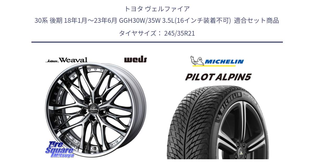 トヨタ ヴェルファイア 30系 後期 18年1月～23年6月 GGH30W/35W 3.5L(16インチ装着不可)  用セット商品です。Kranze Weaval ReverseRim LoMid 21インチ 3ピース と 22年製 XL PILOT ALPIN 5 並行 245/35R21 の組合せ商品です。