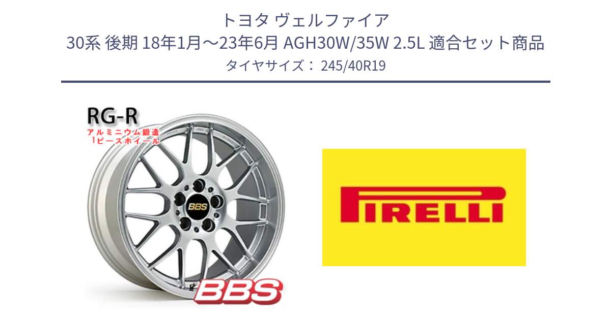 トヨタ ヴェルファイア 30系 後期 18年1月～23年6月 AGH30W/35W 2.5L 用セット商品です。RG-R 鍛造1ピース ホイール 19インチ と 24年製 XL Cinturato ALL SEASON SF 3 オールシーズン 並行 245/40R19 の組合せ商品です。