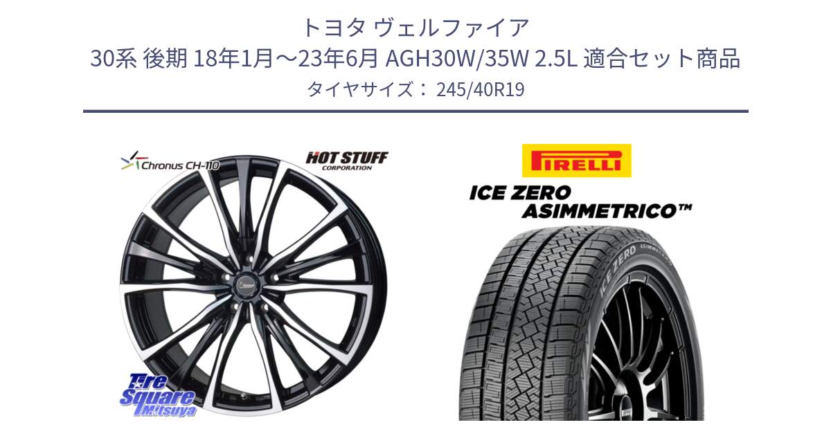 トヨタ ヴェルファイア 30系 後期 18年1月～23年6月 AGH30W/35W 2.5L 用セット商品です。Chronus クロノス CH-110 CH110 ホイール 19インチ と ICE ZERO ASIMMETRICO スタッドレス ミツヤ 245/40R19 の組合せ商品です。