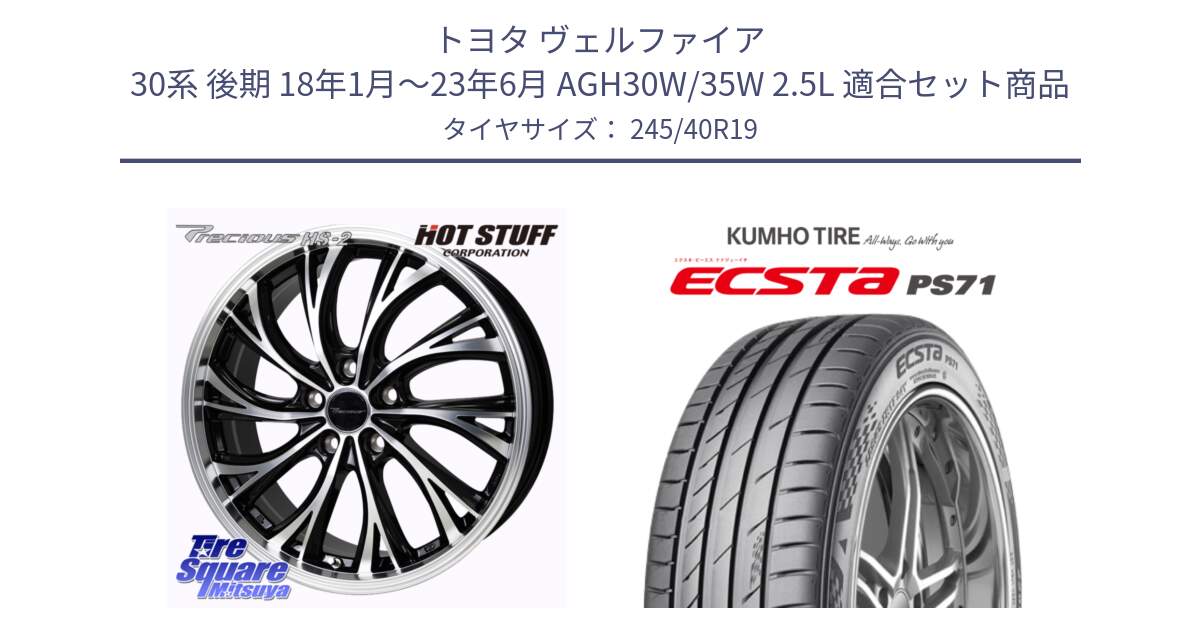 トヨタ ヴェルファイア 30系 後期 18年1月～23年6月 AGH30W/35W 2.5L 用セット商品です。Precious HS-2 ホイール 19インチ と ECSTA PS71 エクスタ サマータイヤ 245/40R19 の組合せ商品です。