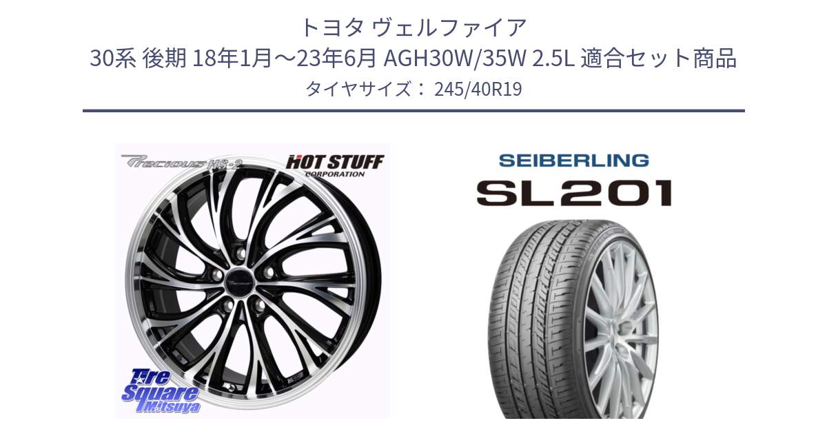 トヨタ ヴェルファイア 30系 後期 18年1月～23年6月 AGH30W/35W 2.5L 用セット商品です。Precious HS-2 ホイール 19インチ と SEIBERLING セイバーリング SL201 245/40R19 の組合せ商品です。