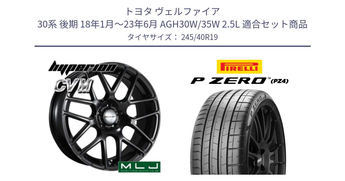 トヨタ ヴェルファイア 30系 後期 18年1月～23年6月 AGH30W/35W 2.5L 用セット商品です。hyperion ハイペリオン CVM ホイール 19インチ と 25年製 XL I★ P ZERO SPORT (ピーゼロ スポーツ) BMW承認 並行 245/40R19 の組合せ商品です。
