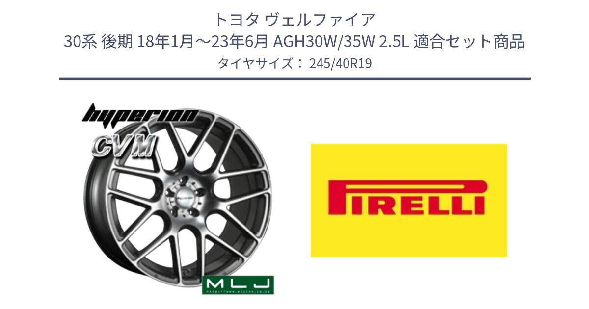 トヨタ ヴェルファイア 30系 後期 18年1月～23年6月 AGH30W/35W 2.5L 用セット商品です。hyperion ハイペリオン CVM ホイール 19インチ と 24年製 XL Cinturato ALL SEASON SF 3 オールシーズン 並行 245/40R19 の組合せ商品です。