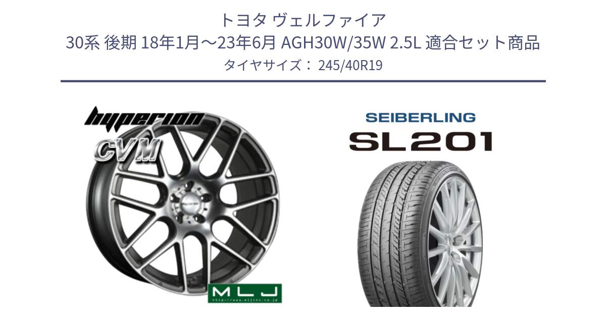 トヨタ ヴェルファイア 30系 後期 18年1月～23年6月 AGH30W/35W 2.5L 用セット商品です。hyperion ハイペリオン CVM ホイール 19インチ と SEIBERLING セイバーリング SL201 245/40R19 の組合せ商品です。