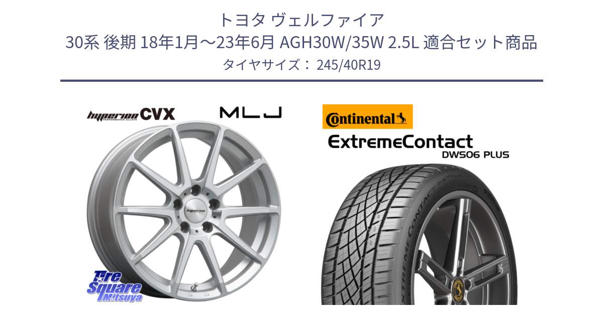 トヨタ ヴェルファイア 30系 後期 18年1月～23年6月 AGH30W/35W 2.5L 用セット商品です。HYPERION CVX ハイペリオン  ホイール 19インチ と ExtremeContact DWS06 PLUS エクストリームコンタクト  245/40R19 の組合せ商品です。