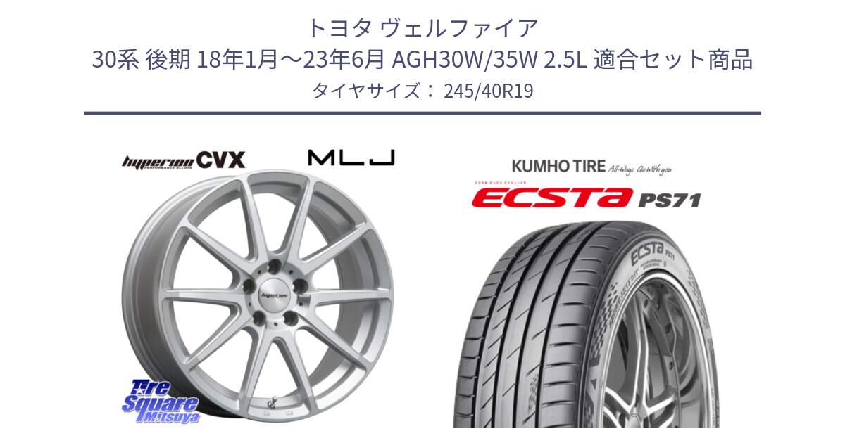 トヨタ ヴェルファイア 30系 後期 18年1月～23年6月 AGH30W/35W 2.5L 用セット商品です。HYPERION CVX ハイペリオン  ホイール 19インチ と ECSTA PS71 エクスタ サマータイヤ 245/40R19 の組合せ商品です。