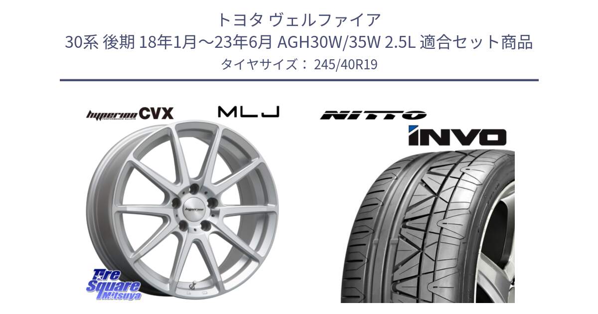 トヨタ ヴェルファイア 30系 後期 18年1月～23年6月 AGH30W/35W 2.5L 用セット商品です。HYPERION CVX ハイペリオン  ホイール 19インチ と INVO インボ ニットー サマータイヤ 245/40R19 の組合せ商品です。