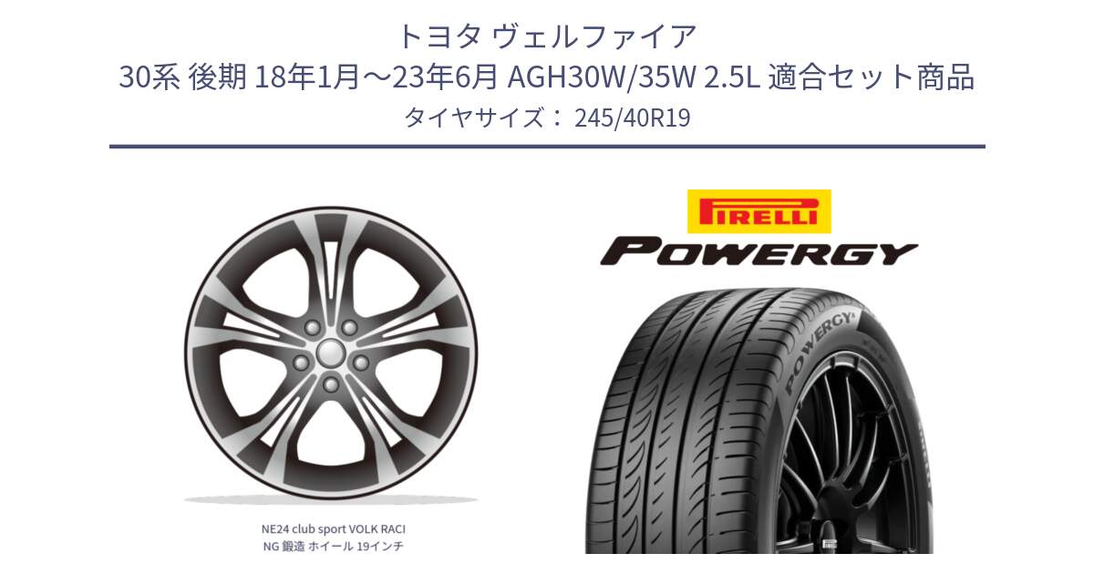 トヨタ ヴェルファイア 30系 後期 18年1月～23年6月 AGH30W/35W 2.5L 用セット商品です。NE24 club sport VOLK RACING 鍛造 ホイール 19インチ と POWERGY パワジー サマータイヤ  245/40R19 の組合せ商品です。