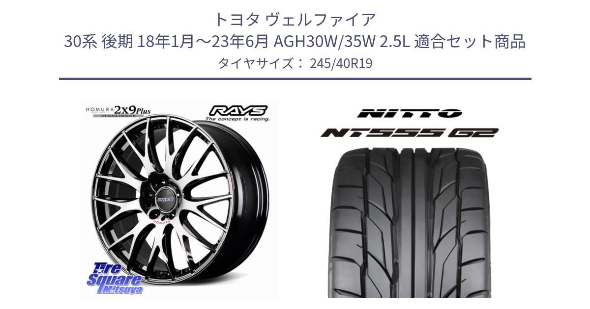 トヨタ ヴェルファイア 30系 後期 18年1月～23年6月 AGH30W/35W 2.5L 用セット商品です。【欠品次回~2月】 HOMURA 2x9Plus JET BLACK EDITION4 ホイール 19インチ と ニットー NT555 G2 サマータイヤ 245/40R19 の組合せ商品です。