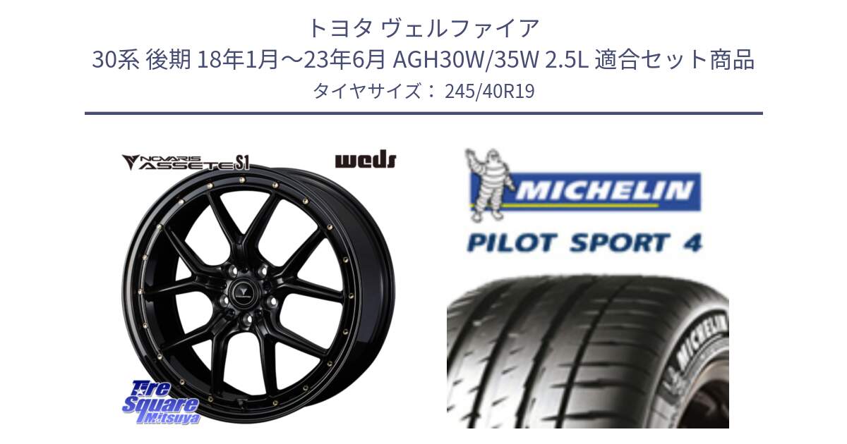 トヨタ ヴェルファイア 30系 後期 18年1月～23年6月 AGH30W/35W 2.5L 用セット商品です。41325 NOVARIS ASSETE S1 ホイール 19インチ と 24年製 XL ★ PILOT SPORT 4 BMW承認 PS4 並行 245/40R19 の組合せ商品です。