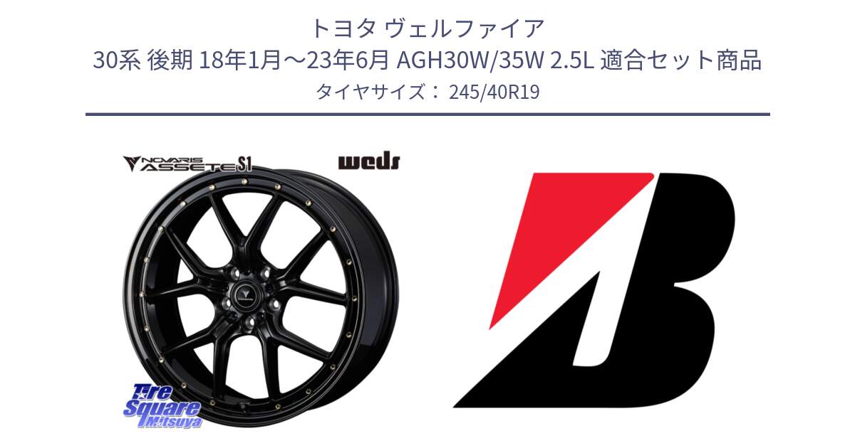 トヨタ ヴェルファイア 30系 後期 18年1月～23年6月 AGH30W/35W 2.5L 用セット商品です。41325 NOVARIS ASSETE S1 ホイール 19インチ と 24年製 XL R0 TURANZA 6 ENLITEN アウディ承認 並行 245/40R19 の組合せ商品です。