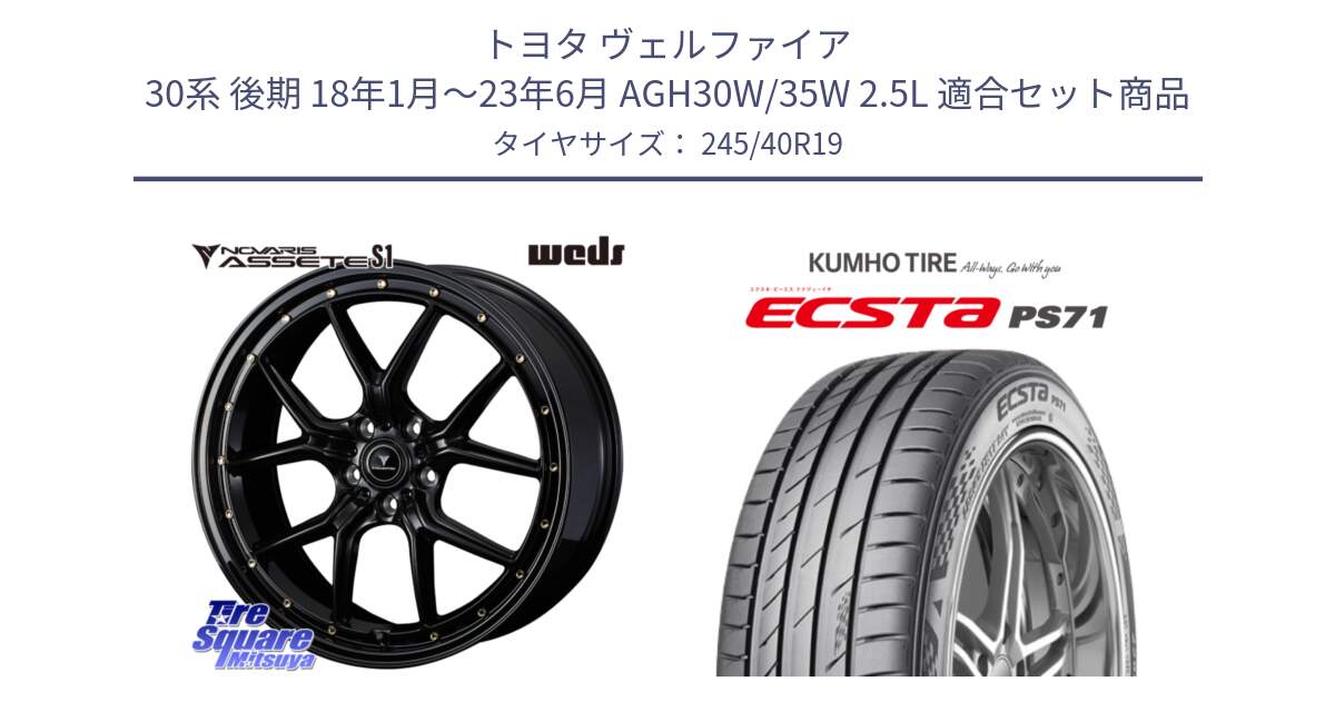 トヨタ ヴェルファイア 30系 後期 18年1月～23年6月 AGH30W/35W 2.5L 用セット商品です。41325 NOVARIS ASSETE S1 ホイール 19インチ と ECSTA PS71 エクスタ サマータイヤ 245/40R19 の組合せ商品です。