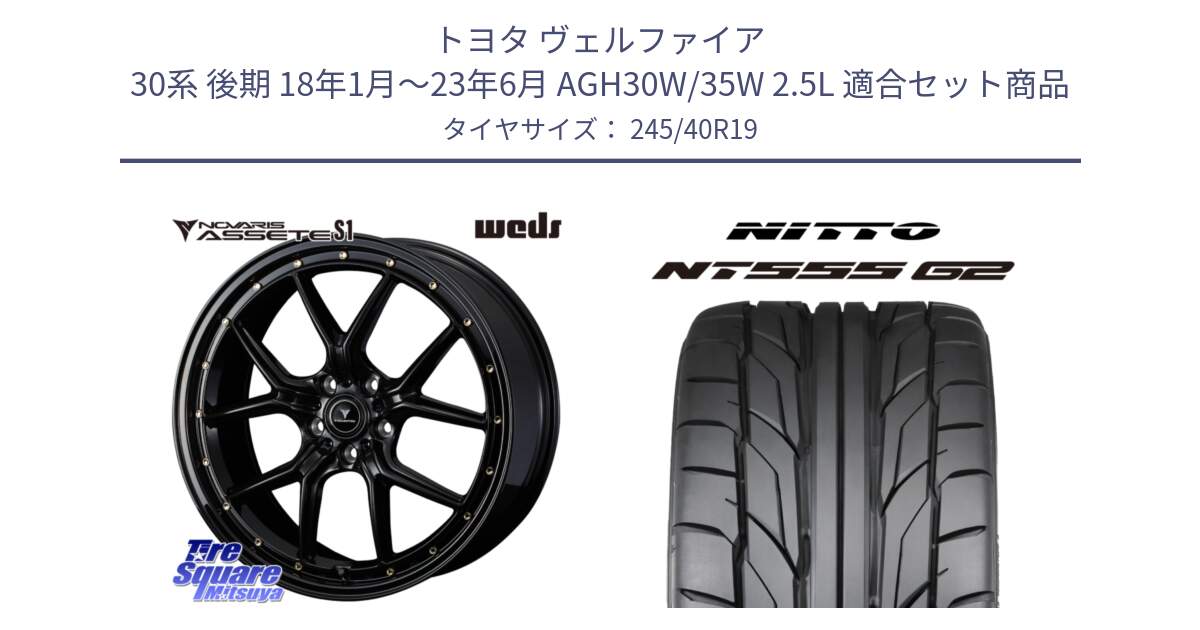 トヨタ ヴェルファイア 30系 後期 18年1月～23年6月 AGH30W/35W 2.5L 用セット商品です。41325 NOVARIS ASSETE S1 ホイール 19インチ と ニットー NT555 G2 サマータイヤ 245/40R19 の組合せ商品です。