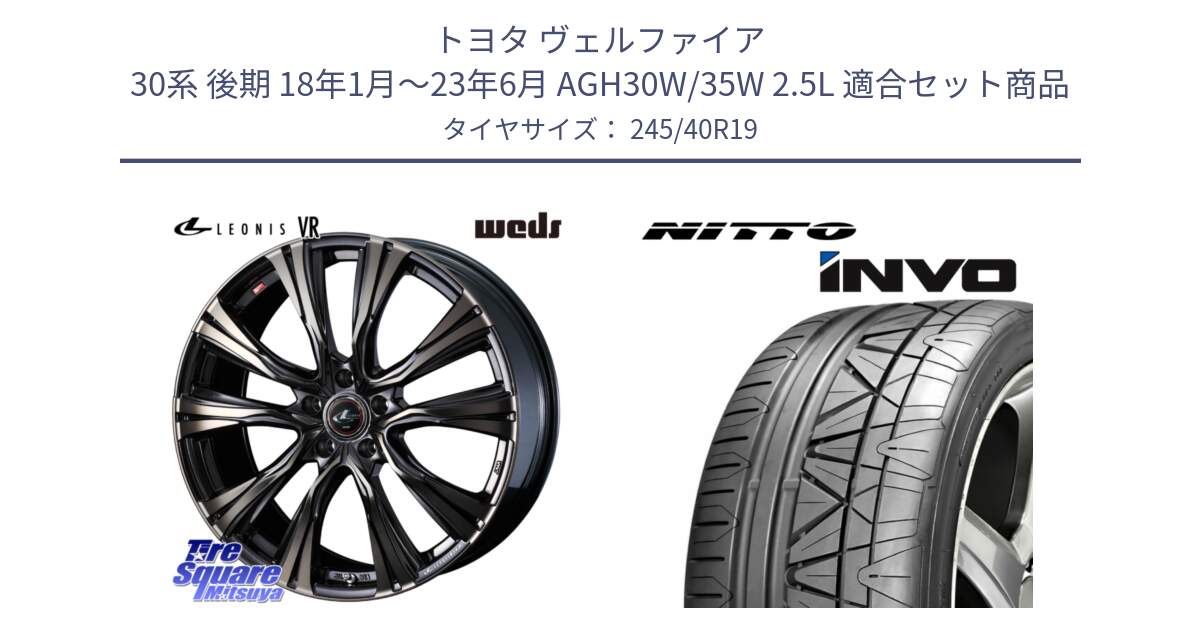 トヨタ ヴェルファイア 30系 後期 18年1月～23年6月 AGH30W/35W 2.5L 用セット商品です。41279 LEONIS VR ウェッズ レオニス ホイール 19インチ と INVO インボ ニットー サマータイヤ 245/40R19 の組合せ商品です。