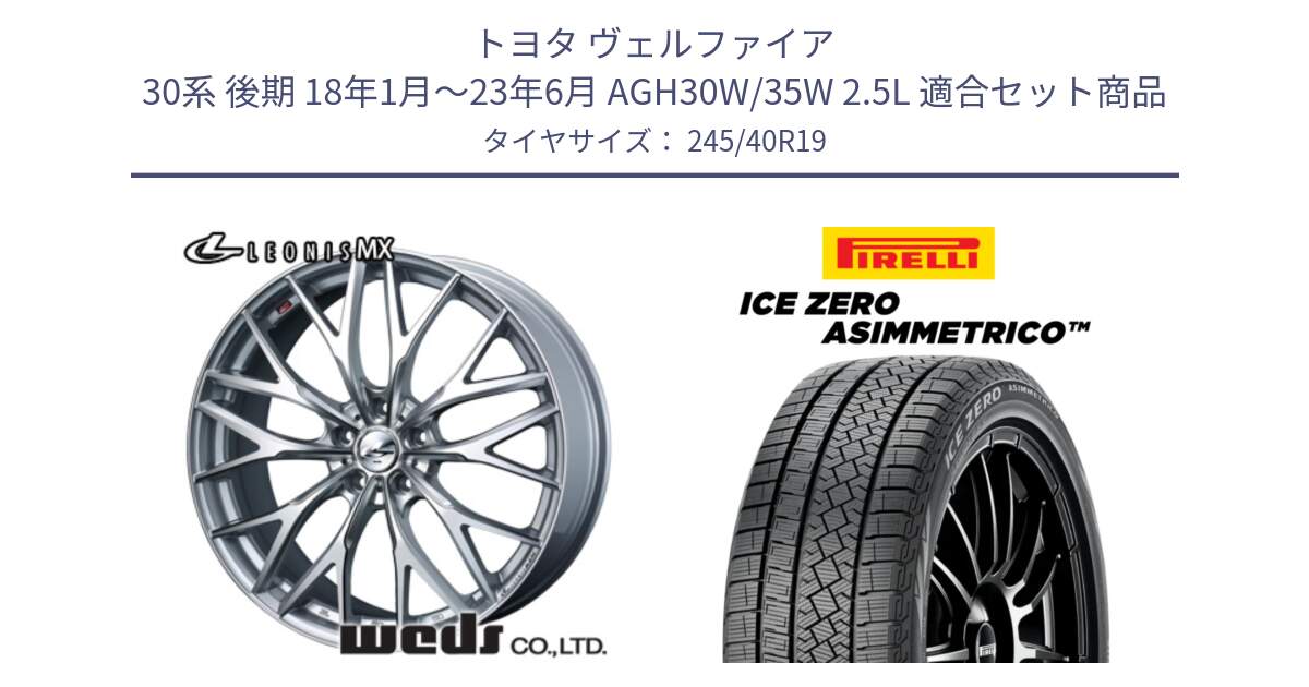 トヨタ ヴェルファイア 30系 後期 18年1月～23年6月 AGH30W/35W 2.5L 用セット商品です。37443 レオニス MX ウェッズ Leonis ホイール 19インチ と ICE ZERO ASIMMETRICO スタッドレス ミツヤ 245/40R19 の組合せ商品です。