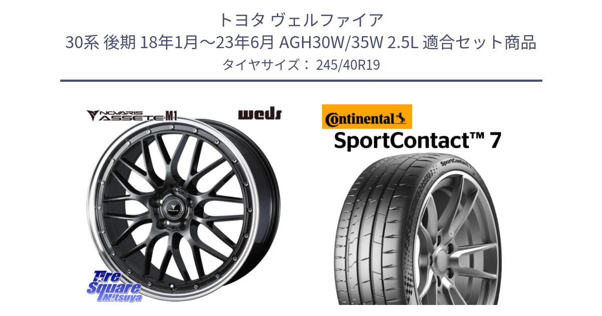 トヨタ ヴェルファイア 30系 後期 18年1月～23年6月 AGH30W/35W 2.5L 用セット商品です。41076 NOVARIS ASSETE M1 19インチ と 25年製 XL MO1 SportContact 7 メルセデスベンツ承認 SC7 並行 245/40R19 の組合せ商品です。