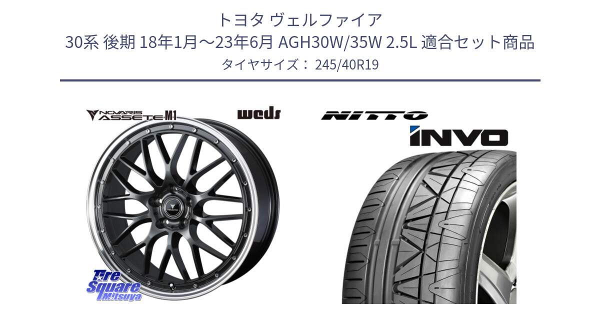 トヨタ ヴェルファイア 30系 後期 18年1月～23年6月 AGH30W/35W 2.5L 用セット商品です。41076 NOVARIS ASSETE M1 19インチ と INVO インボ ニットー サマータイヤ 245/40R19 の組合せ商品です。