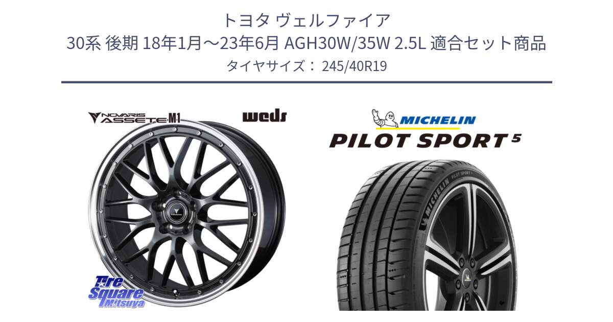 トヨタ ヴェルファイア 30系 後期 18年1月～23年6月 AGH30W/35W 2.5L 用セット商品です。41076 NOVARIS ASSETE M1 19インチ と PILOT SPORT5 パイロットスポーツ5 (98Y) XL 正規 245/40R19 の組合せ商品です。