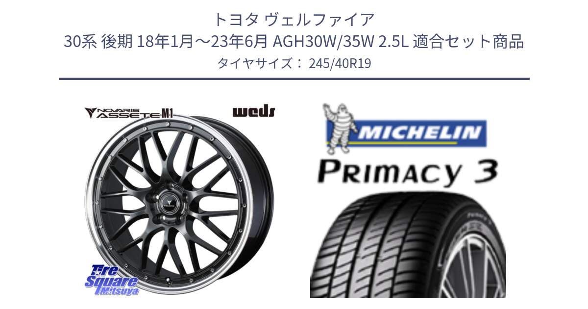 トヨタ ヴェルファイア 30系 後期 18年1月～23年6月 AGH30W/35W 2.5L 用セット商品です。41076 NOVARIS ASSETE M1 19インチ と PRIMACY3 プライマシー3 98Y XL ★ MO 正規 245/40R19 の組合せ商品です。