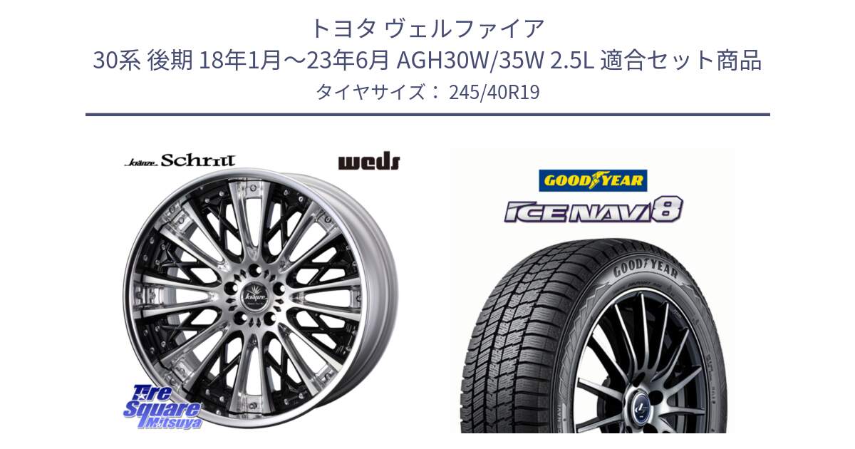 トヨタ ヴェルファイア 30系 後期 18年1月～23年6月 AGH30W/35W 2.5L 用セット商品です。Kranze Schritt ReverseRim LoDisk 3ピース ホイール 19インチ と GOODYEAR ICE NAVI8 アイスナビ8 スタッドレス ミツヤ 245/40R19 の組合せ商品です。