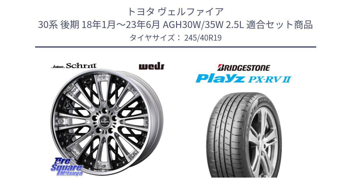 トヨタ ヴェルファイア 30系 後期 18年1月～23年6月 AGH30W/35W 2.5L 用セット商品です。Kranze Schritt ReverseRim LoDisk 3ピース ホイール 19インチ と プレイズ Playz PX-RV2 サマータイヤ 245/40R19 の組合せ商品です。