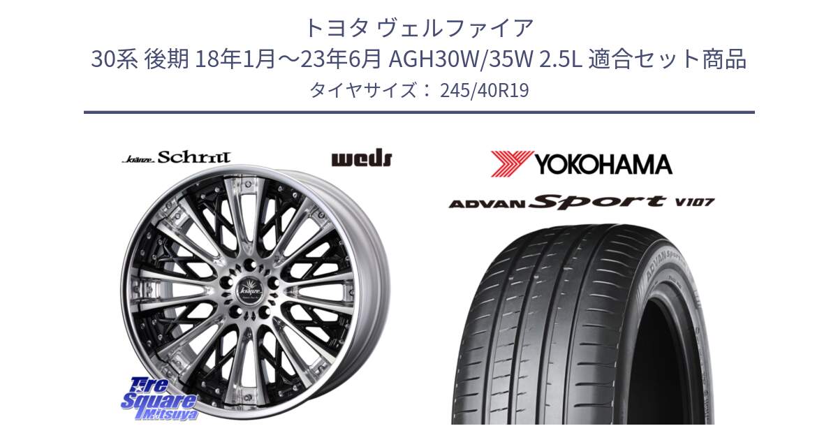 トヨタ ヴェルファイア 30系 後期 18年1月～23年6月 AGH30W/35W 2.5L 用セット商品です。Kranze Schritt ReverseRim LoDisk 3ピース ホイール 19インチ と R7585 ADVAN Sport V107 ヨコハマ 245/40R19 の組合せ商品です。