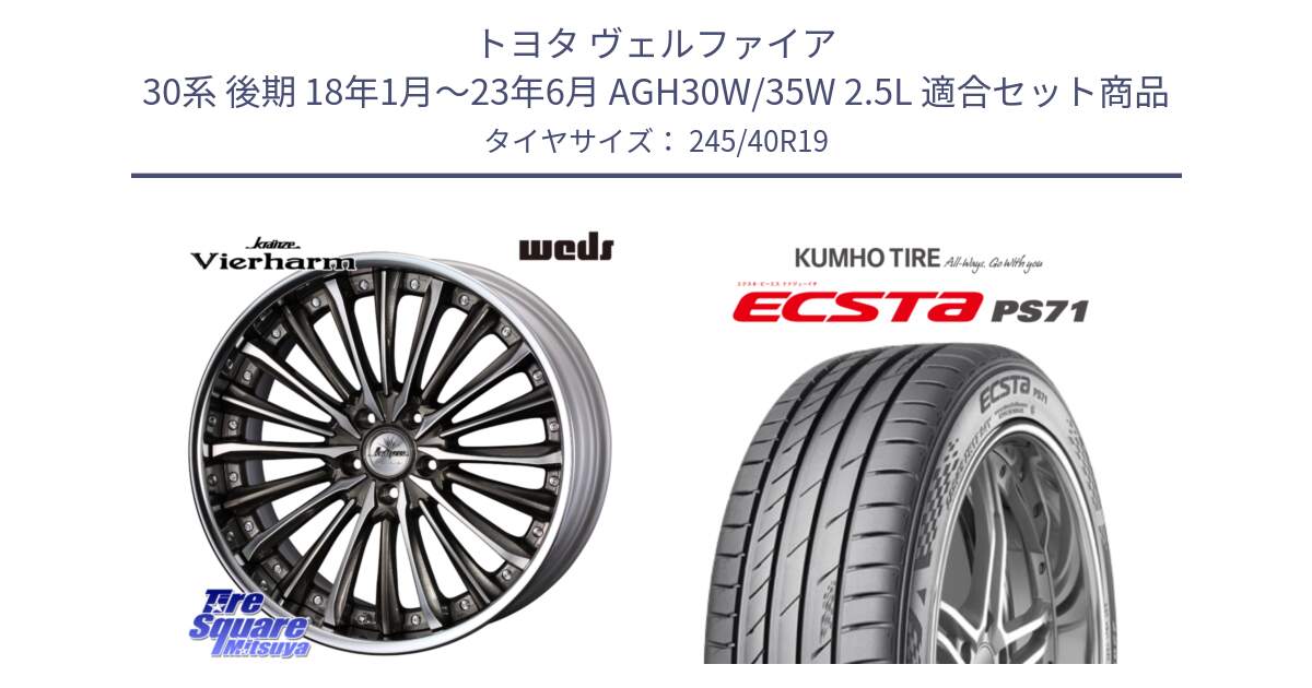 トヨタ ヴェルファイア 30系 後期 18年1月～23年6月 AGH30W/35W 2.5L 用セット商品です。Kranze Vierharm ReverseRim LoDisk 19インチ 3ピース と ECSTA PS71 エクスタ サマータイヤ 245/40R19 の組合せ商品です。