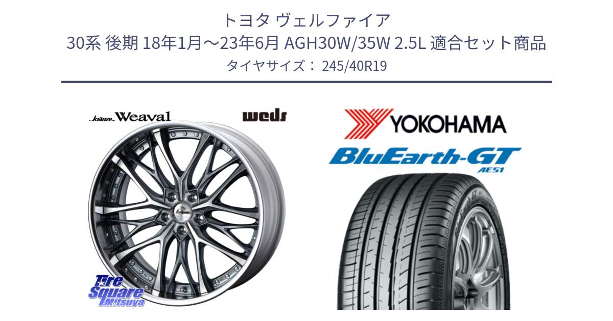 トヨタ ヴェルファイア 30系 後期 18年1月～23年6月 AGH30W/35W 2.5L 用セット商品です。Kranze Weaval GRAY ReverseRim LoDisk 19インチ 3ピース と R4594 BluEarth-GT AE51 ヨコハマ 245/40R19 の組合せ商品です。
