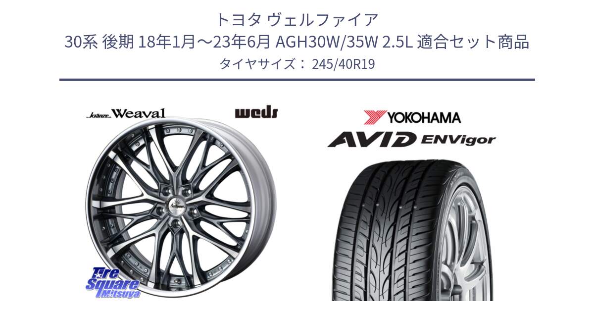 トヨタ ヴェルファイア 30系 後期 18年1月～23年6月 AGH30W/35W 2.5L 用セット商品です。Kranze Weaval GRAY ReverseRim LoDisk 19インチ 3ピース と R5235 AVID ENVigor S321 ヨコハマ 245/40R19 の組合せ商品です。