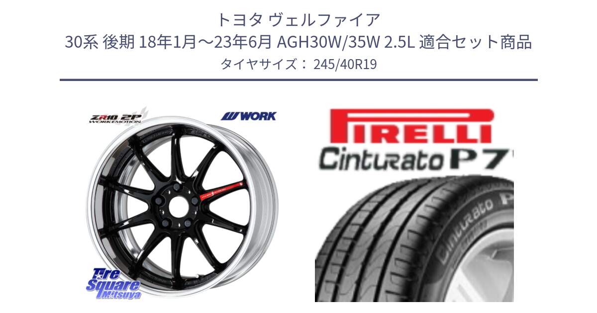 トヨタ ヴェルファイア 30系 後期 18年1月～23年6月 AGH30W/35W 2.5L 用セット商品です。EMOTION ZR10 L Disk 19インチ 2ピース と 25年製 Cinturato P7 Seal Inside 並行 245/40R19 の組合せ商品です。