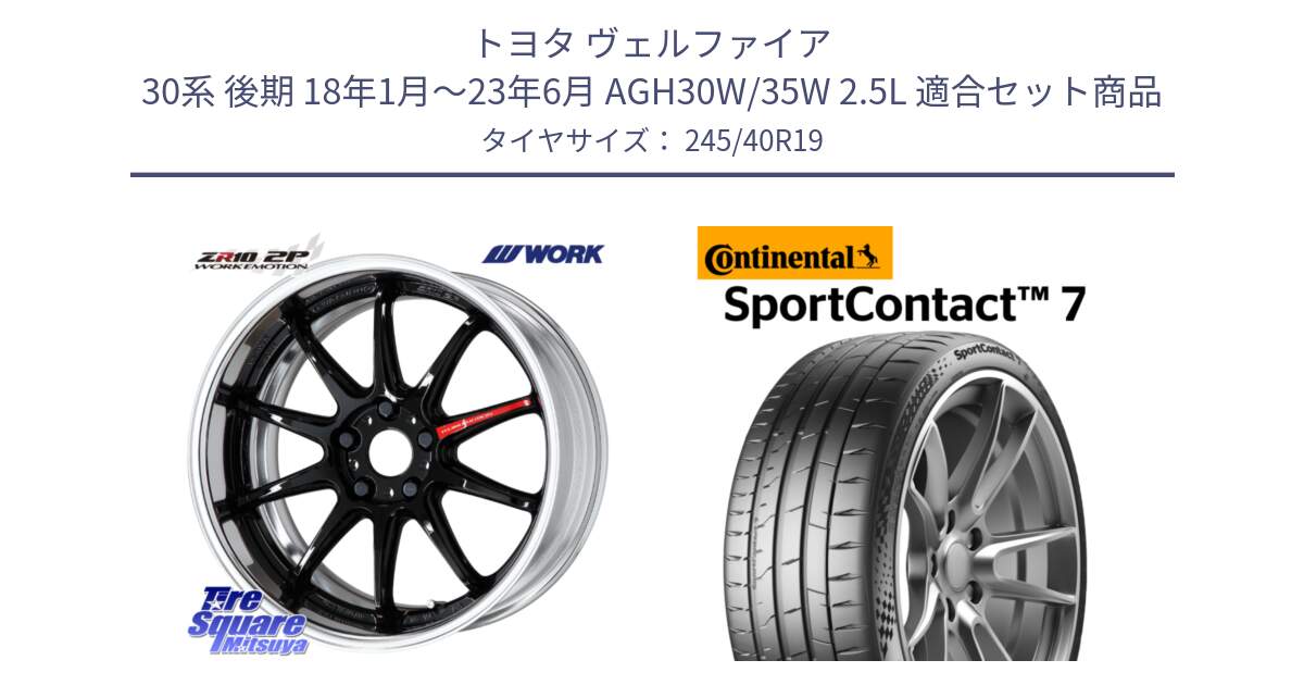 トヨタ ヴェルファイア 30系 後期 18年1月～23年6月 AGH30W/35W 2.5L 用セット商品です。EMOTION ZR10 L Disk 19インチ 2ピース と 25年製 XL SportContact 7 SC7 並行 245/40R19 の組合せ商品です。