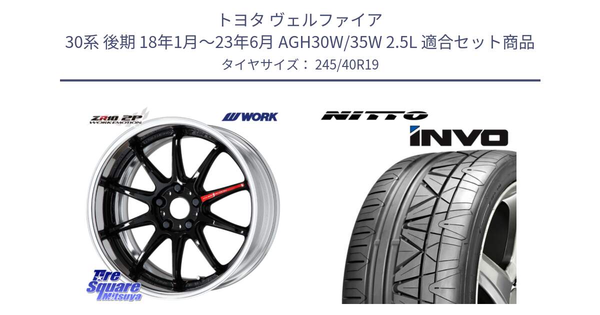 トヨタ ヴェルファイア 30系 後期 18年1月～23年6月 AGH30W/35W 2.5L 用セット商品です。EMOTION ZR10 L Disk 19インチ 2ピース と INVO インボ ニットー サマータイヤ 245/40R19 の組合せ商品です。