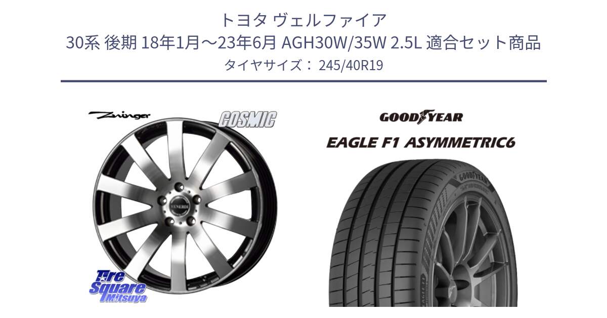 トヨタ ヴェルファイア 30系 後期 18年1月～23年6月 AGH30W/35W 2.5L 用セット商品です。VENERDI Zwinger ホイール 19インチ と 24年製 XL EAGLE F1 ASYMMETRIC 6 並行 245/40R19 の組合せ商品です。