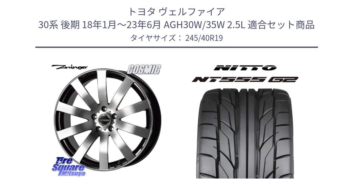 トヨタ ヴェルファイア 30系 後期 18年1月～23年6月 AGH30W/35W 2.5L 用セット商品です。VENERDI Zwinger ホイール 19インチ と ニットー NT555 G2 サマータイヤ 245/40R19 の組合せ商品です。