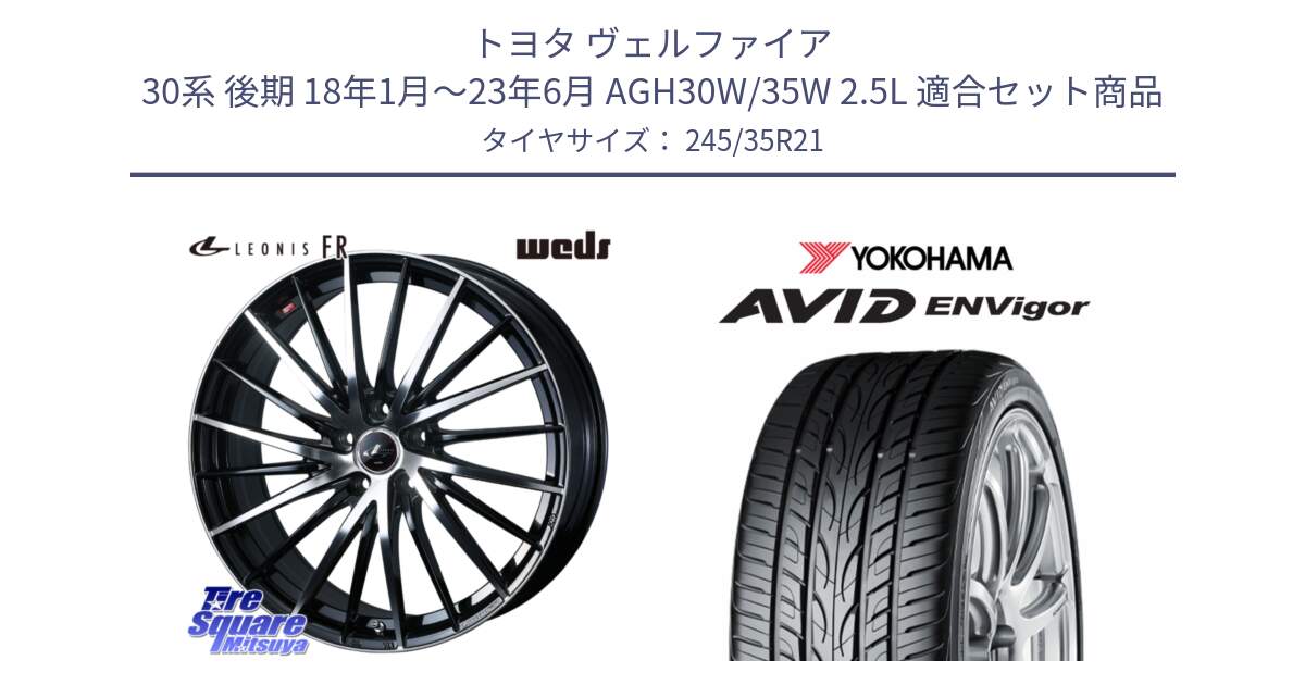 トヨタ ヴェルファイア 30系 後期 18年1月～23年6月 AGH30W/35W 2.5L 用セット商品です。LEONIS FR レオニス FR ホイール 21インチ と R6649 AVID ENVigor S321 ヨコハマ 245/35R21 の組合せ商品です。