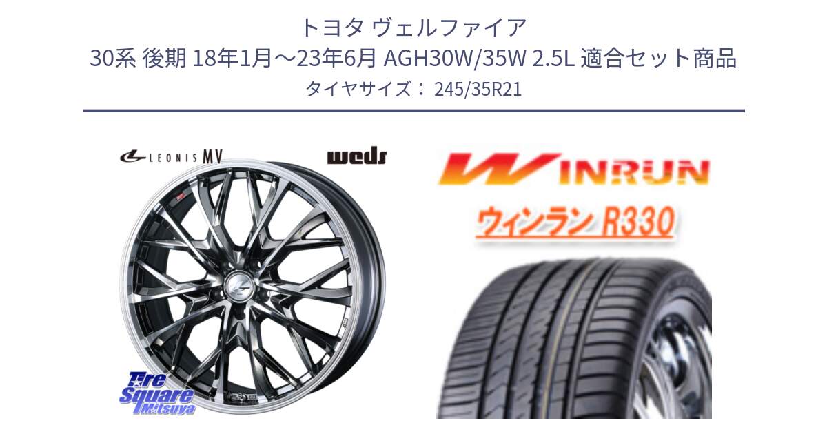 トヨタ ヴェルファイア 30系 後期 18年1月～23年6月 AGH30W/35W 2.5L 用セット商品です。LEONIS MV レオニス MV BMCMC ホイール 21インチ と R330 サマータイヤ 245/35R21 の組合せ商品です。