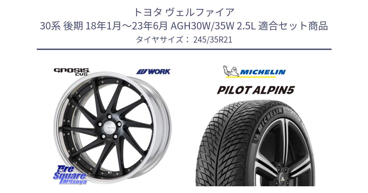 トヨタ ヴェルファイア 30系 後期 18年1月～23年6月 AGH30W/35W 2.5L 用セット商品です。GNOSIS CVS O Disk 21インチ 2ピース と 22年製 XL PILOT ALPIN 5 並行 245/35R21 の組合せ商品です。