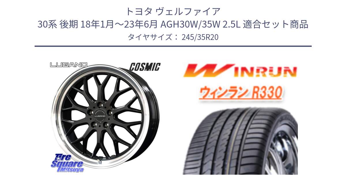 トヨタ ヴェルファイア 30系 後期 18年1月～23年6月 AGH30W/35W 2.5L 用セット商品です。ヴェネルディ LUGANO ホイール 20インチ と R330 サマータイヤ 245/35R20 の組合せ商品です。