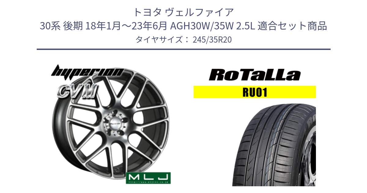 トヨタ ヴェルファイア 30系 後期 18年1月～23年6月 AGH30W/35W 2.5L 用セット商品です。hyperion ハイペリオン CVM ホイール 20インチ と RU01 【欠品時は同等商品のご提案します】サマータイヤ 245/35R20 の組合せ商品です。