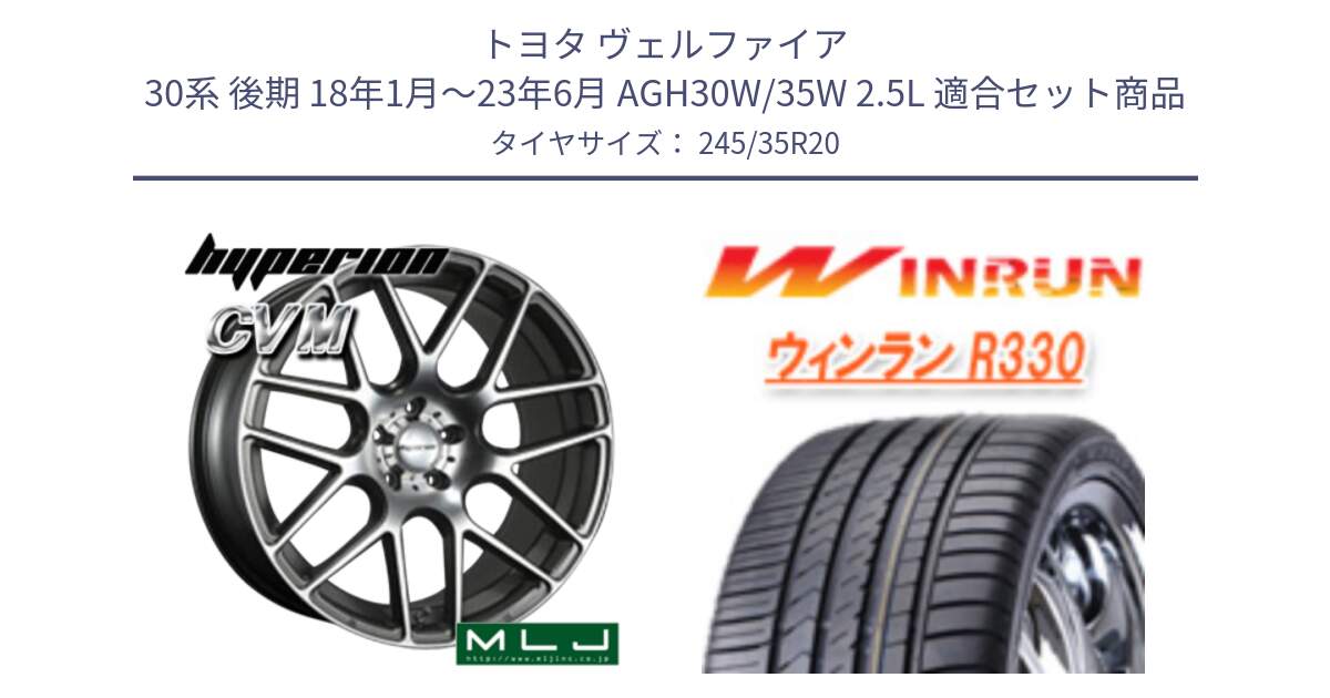 トヨタ ヴェルファイア 30系 後期 18年1月～23年6月 AGH30W/35W 2.5L 用セット商品です。hyperion ハイペリオン CVM ホイール 20インチ と R330 サマータイヤ 245/35R20 の組合せ商品です。